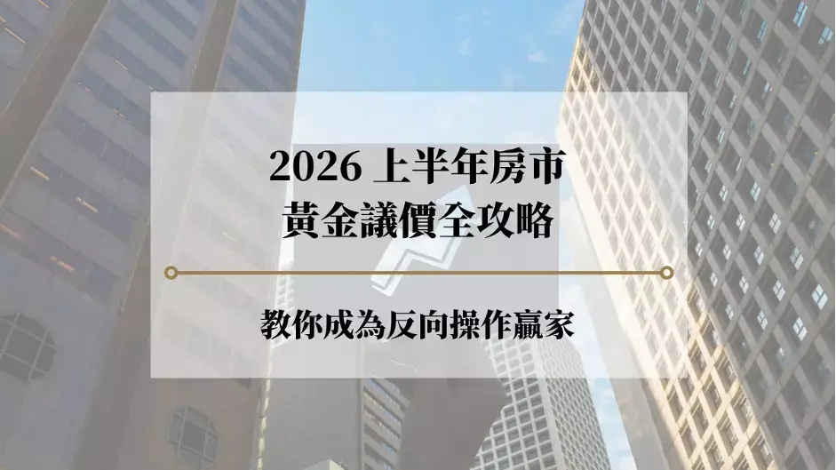 房市實戰議價全攻略