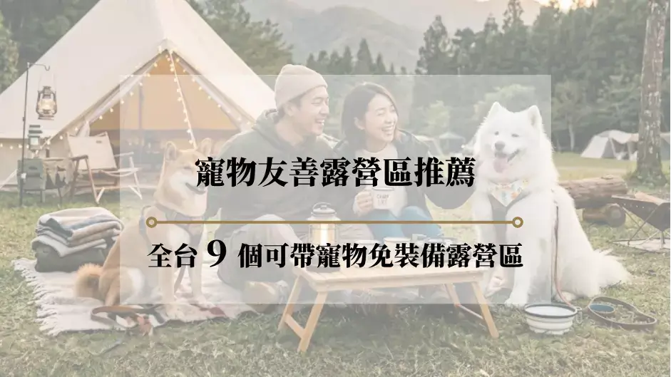 寵物友善露營區推薦