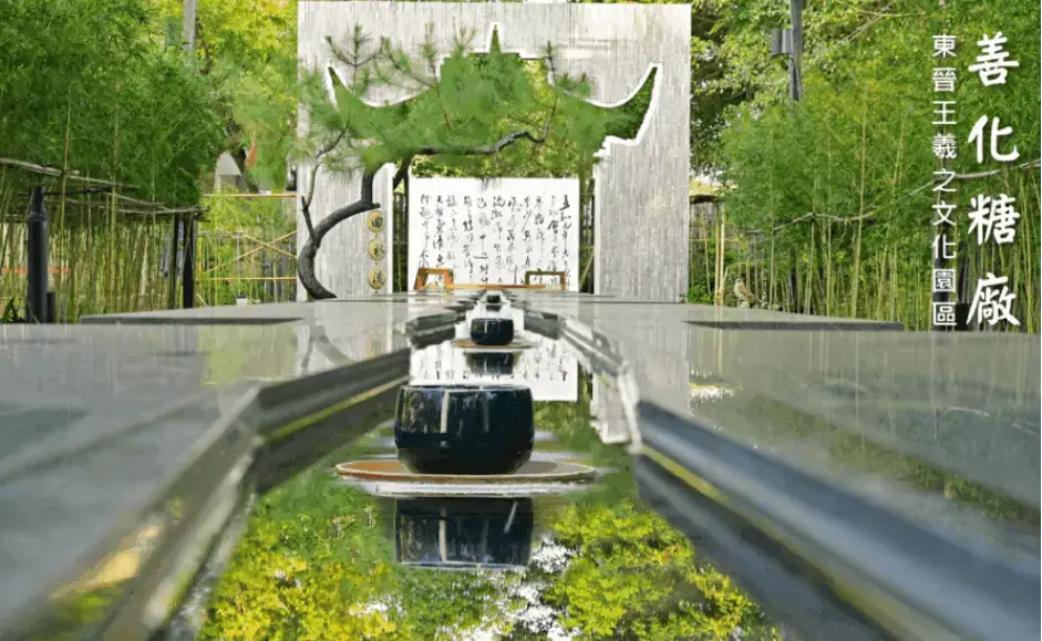 深緣及水善糖文化園區