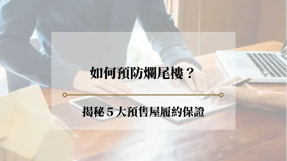 預售屋履約保證是什麼？