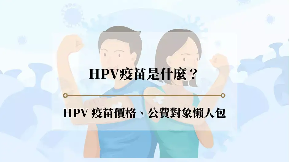 HPV 疫苗是什麼？