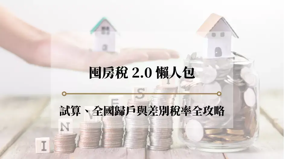 囤房稅 2.0 懶人包
