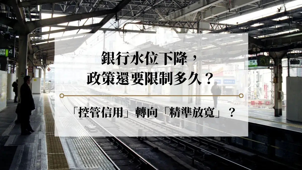 銀行水位下降，政策還要限制多久？從「控管信用」轉向「精準放寬」的下一站