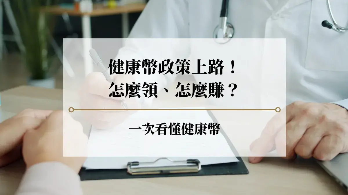 健康幣政策上路！一次看懂健康幣累積、兌換與使用方式