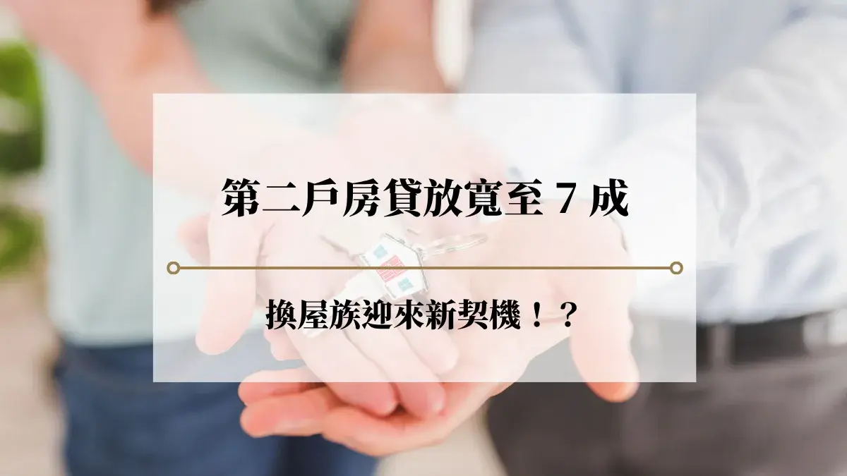 第二戶房貸放寬至7成，換屋族迎來新契機！？