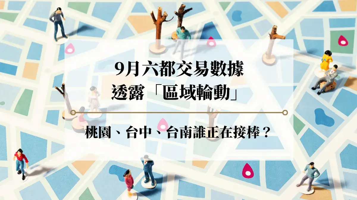 桃園、台中、台南誰正在接棒？2026年9月六都交易數據解析