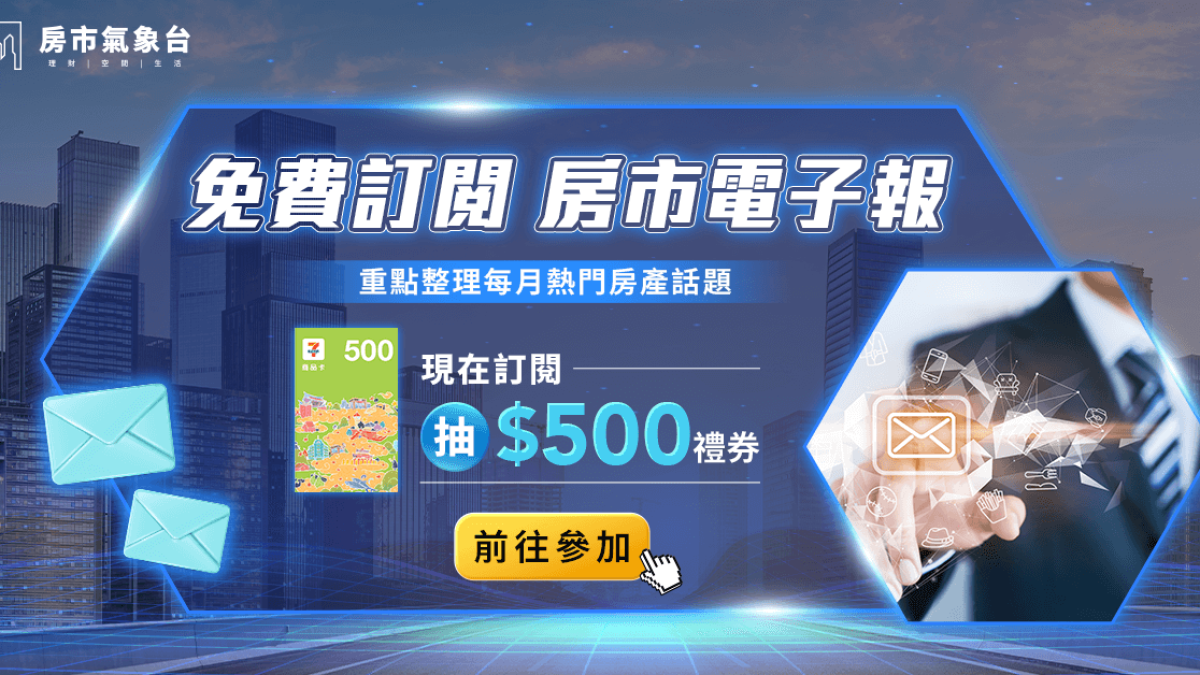 250822_房市氣象台_電子報訂閱活動resize_1200x628